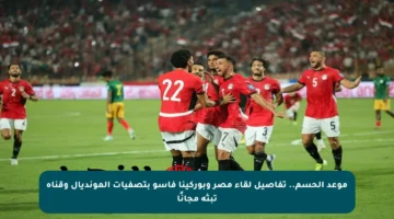 موعد الحسم.. تفاصيل لقاء مصر وبوركينا فاسو بتصفيات المونديال وقناة تبثه مجانًا